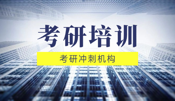 普洱考研培训机构哪家好一点-普洱考研培训机构选哪家好