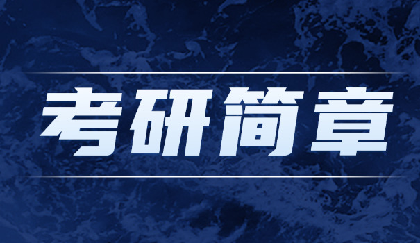 2	021江西考研招生简章官网