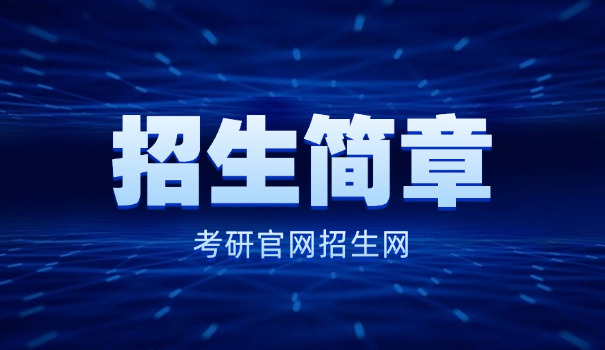 北	大医学部考研官网招生