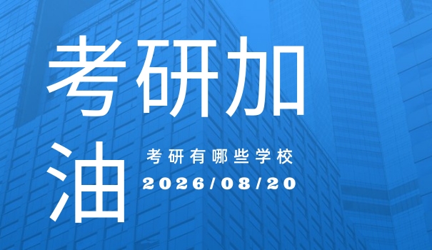 山 东康复治疗学专业考研