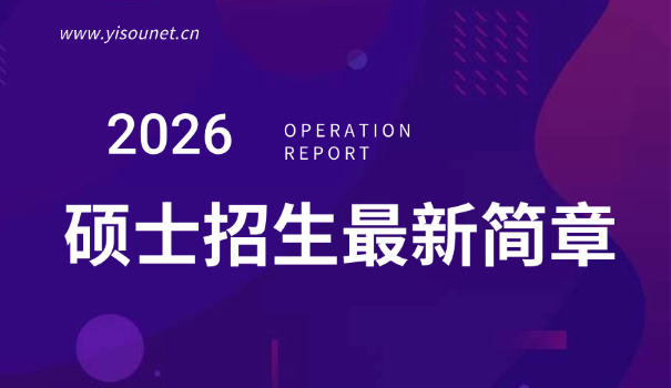 北	京联合大学考研招生简章