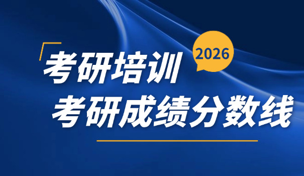 考	研农学类分数线高吗