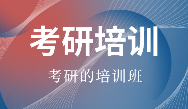 沈	阳哪个考研机构好点啊