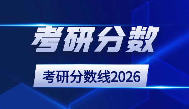 天津农学院考研复试分数线-天津农学院考研复试线