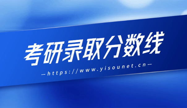 采矿工程专业考研分数线-采矿工程考研分数线