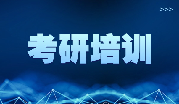 南 昌考研辅导培训班