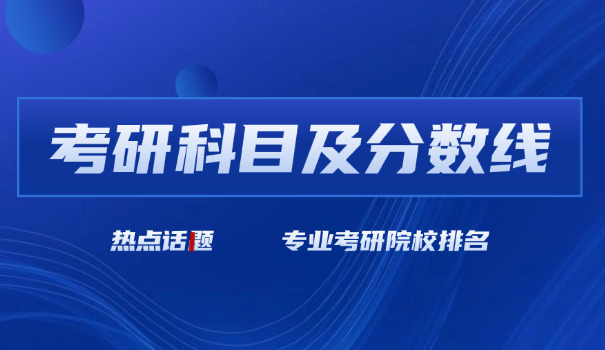 农药化肥考研复试分数线-农药考研复试线