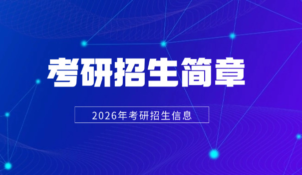 上	海交通大学研究生招生简章