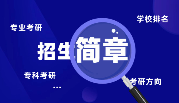 2	5考研招生目录什么时候出