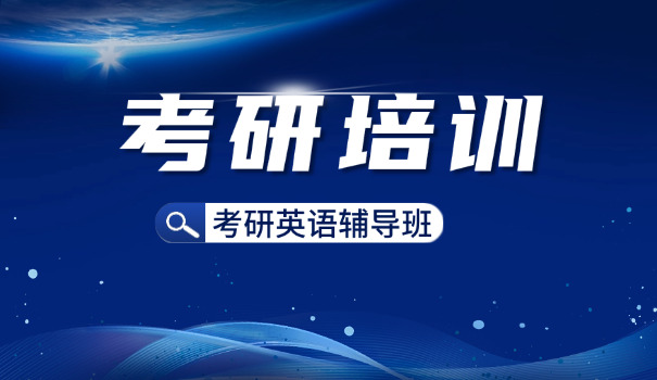 哈	尔滨考研培训班机构