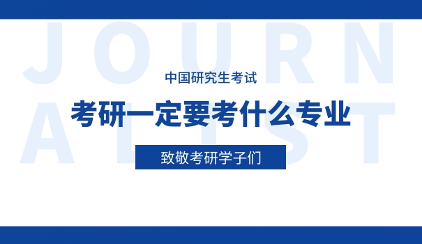 土	木考研专业课是啥