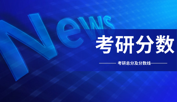 大	数据考研学校排名及分数线