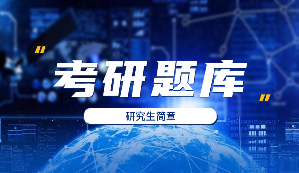 考	研政治多选题少选一个有分吗