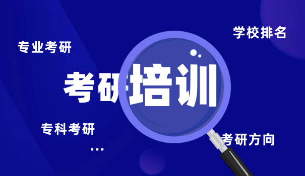 辽	源考研培训班机构哪家好一点