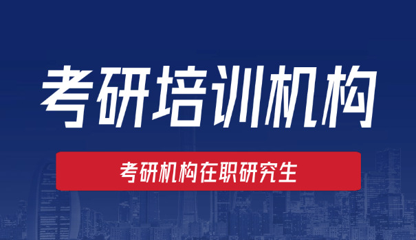 考 研半年培训班多少钱