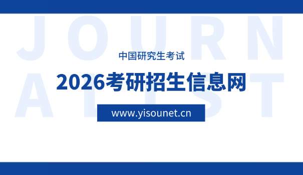 2	026年考研简章什么时候出来