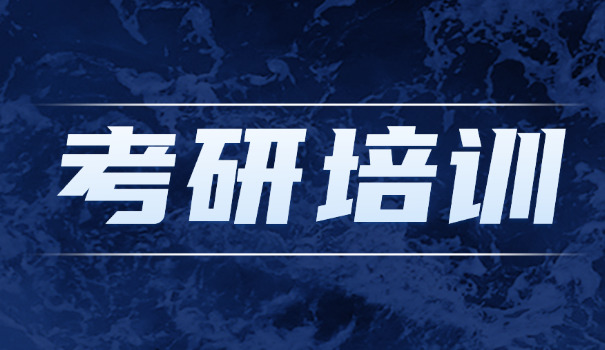 青	岛地区的考研机构