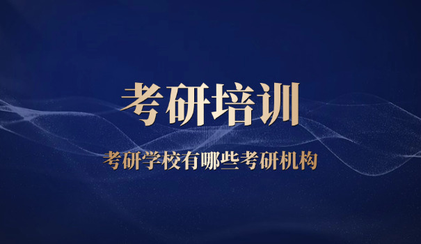 芜湖考研辅导班考研培训机构-芜湖考研辅导班