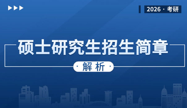 中南财经政法大学考研招生简章-中南财经政法大学考研招生简章