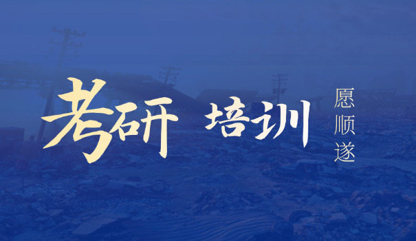 考研周末班辅导班培训-考研周末班培训