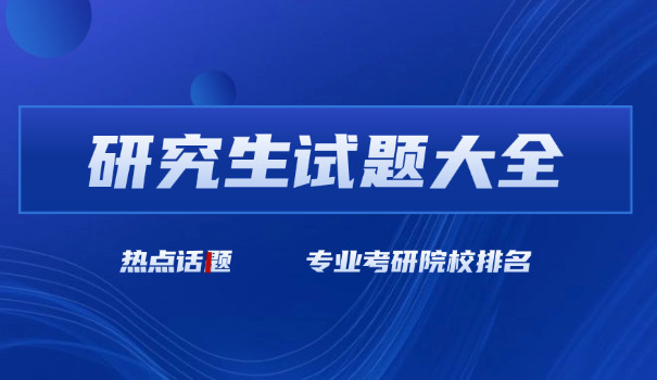 考研线上题库-考研线上题库