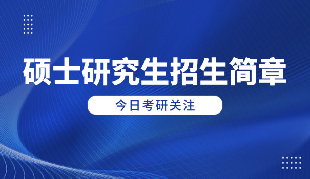 2	021广州大学考研简章