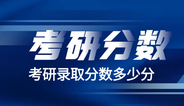 四川大学经管类考研分数线-四川大学经管类分数线