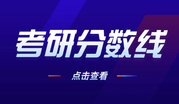 浙工大公共管理考研考研分数-浙工大公管考研分数