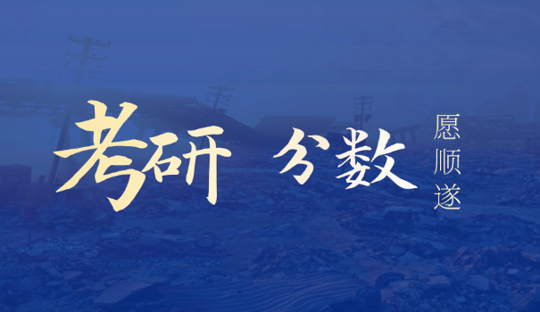 2023考研a区政治分数线-2023考研A区政分数线