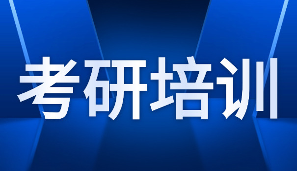 哈	尔滨考研培训班机构