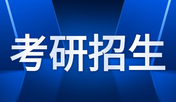 上	外研究生招生简章