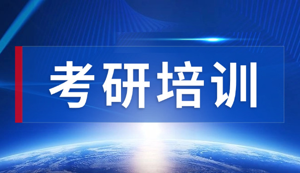 考	研辅导班冲刺班