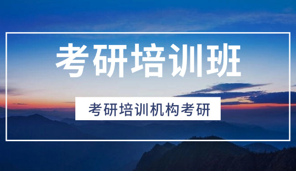 线	下考研机构应该咨询什么