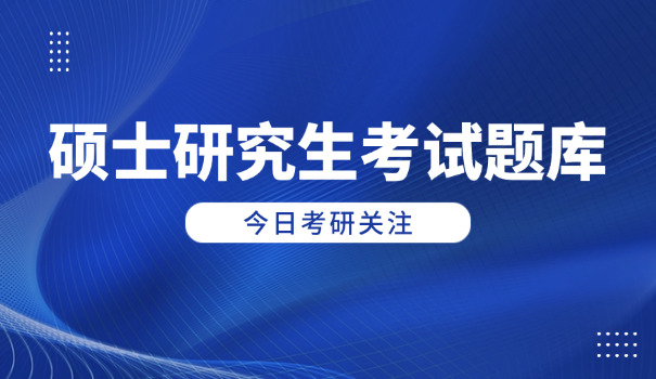 青	海大学金融学考研真题及答案