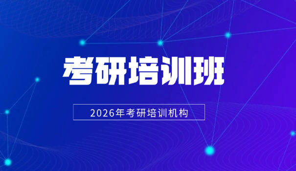 大	同集训营考研