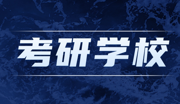 天	津师范大学考研专业有哪些