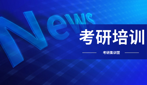 南	平考研机构排名