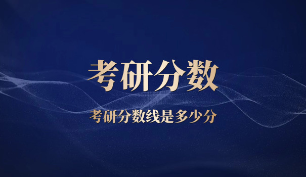 药学考研总分多少分能上-药学考研总分多少