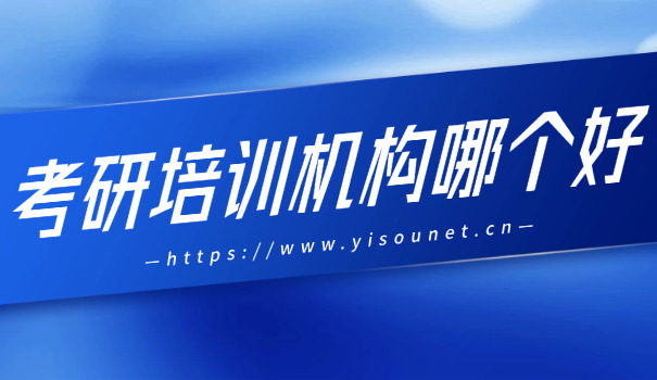 青	岛考研辅导培训班哪家好