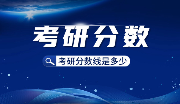 金	融学考研分数