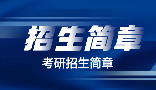 2	021广州大学考研简章