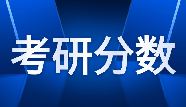 浙	工大考研分数线2021