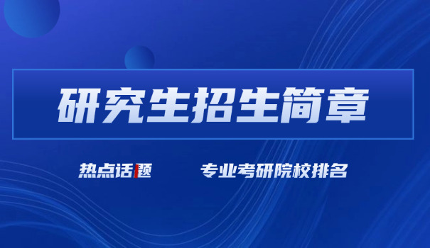 上	海商学院考研招生简章