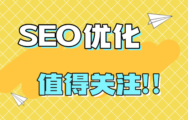 网站优化 seo（网站SEO优化）