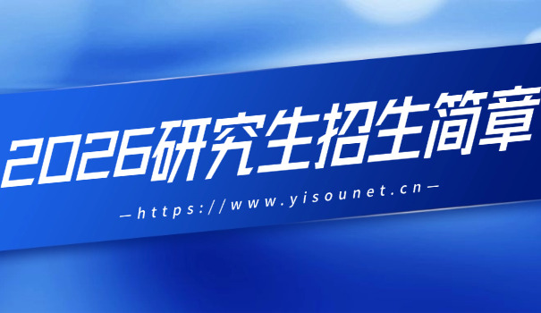 三	峡大学研究生招生简章