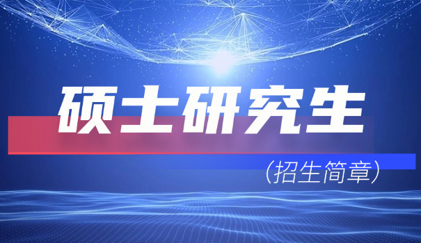 北	京邮电大学硕士研究生招生简章