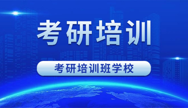 线	下考研机构应该咨询什么