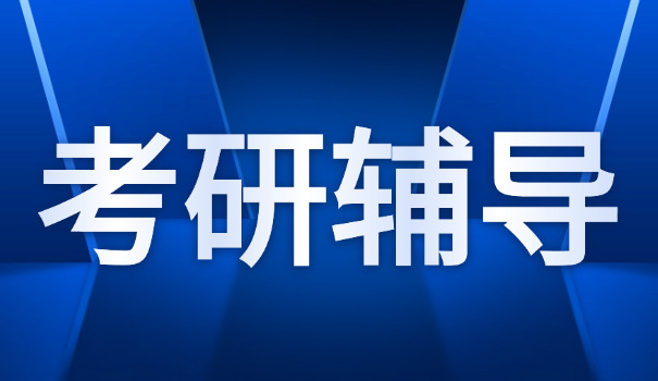 胶 州考研培训班有哪些