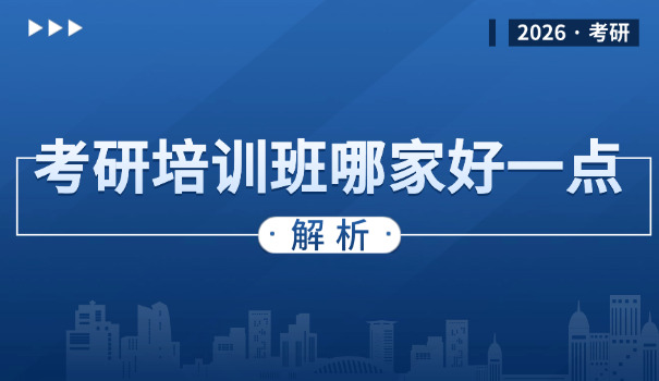 深圳考研辅导机构排名前十-深圳考研辅导机构前十