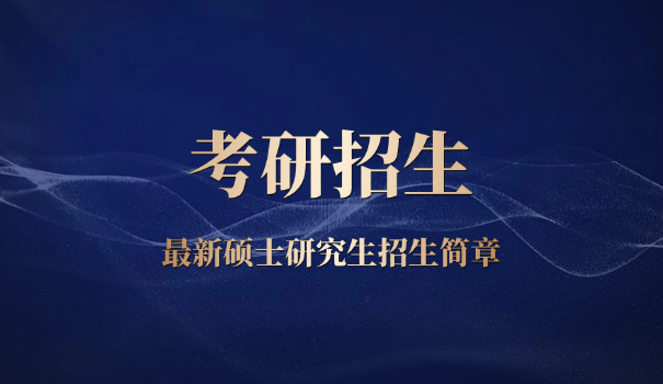 2	021江西考研招生简章及答案